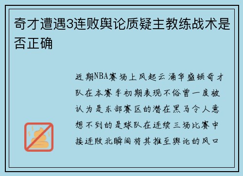 奇才遭遇3连败舆论质疑主教练战术是否正确