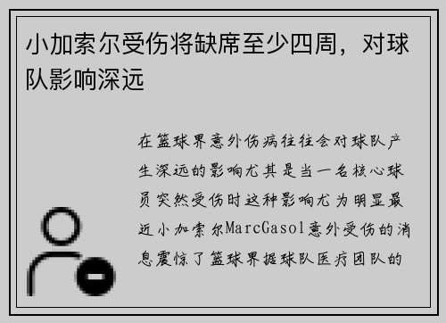 小加索尔受伤将缺席至少四周，对球队影响深远