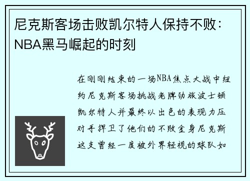 尼克斯客场击败凯尔特人保持不败：NBA黑马崛起的时刻