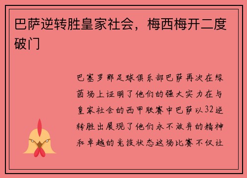 巴萨逆转胜皇家社会，梅西梅开二度破门