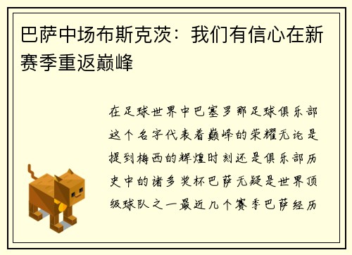 巴萨中场布斯克茨：我们有信心在新赛季重返巅峰