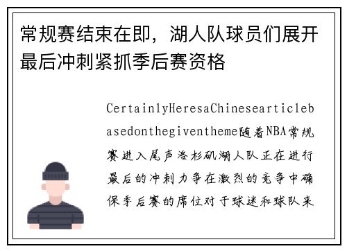 常规赛结束在即，湖人队球员们展开最后冲刺紧抓季后赛资格