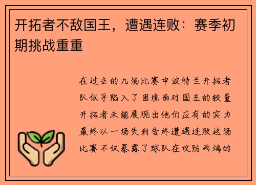 开拓者不敌国王，遭遇连败：赛季初期挑战重重