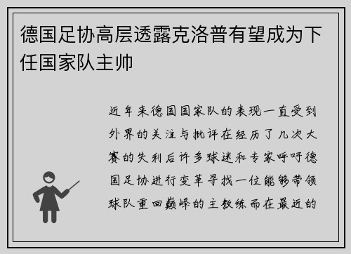 德国足协高层透露克洛普有望成为下任国家队主帅