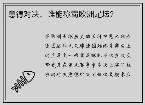 意德对决，谁能称霸欧洲足坛？