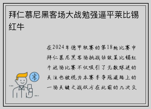 拜仁慕尼黑客场大战勉强逼平莱比锡红牛