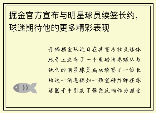掘金官方宣布与明星球员续签长约，球迷期待他的更多精彩表现