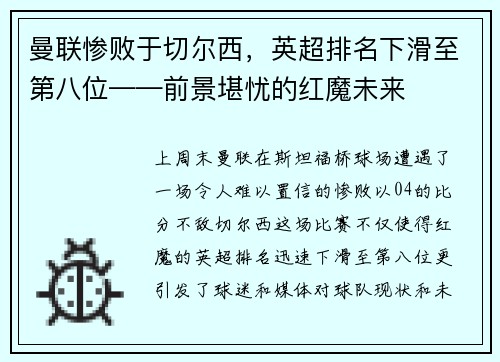 曼联惨败于切尔西，英超排名下滑至第八位——前景堪忧的红魔未来