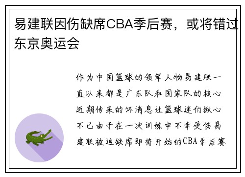 易建联因伤缺席CBA季后赛，或将错过东京奥运会