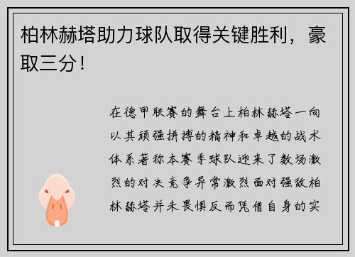 柏林赫塔助力球队取得关键胜利，豪取三分！