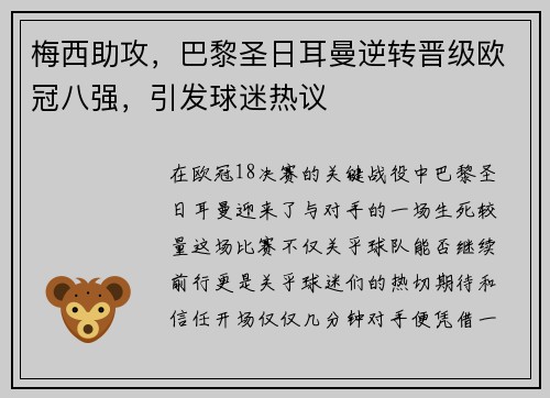 梅西助攻，巴黎圣日耳曼逆转晋级欧冠八强，引发球迷热议