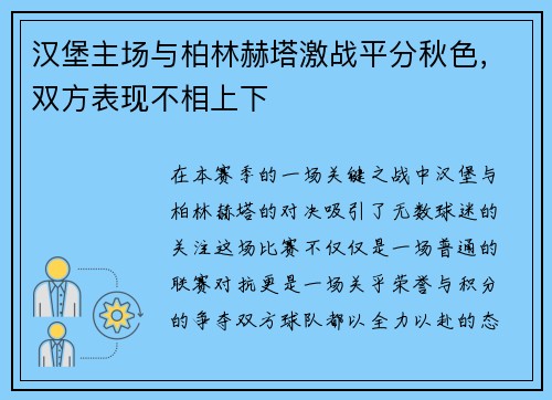 汉堡主场与柏林赫塔激战平分秋色，双方表现不相上下