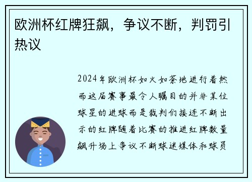 欧洲杯红牌狂飙，争议不断，判罚引热议
