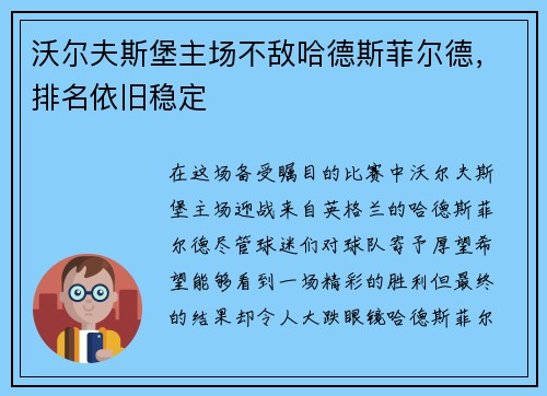 沃尔夫斯堡主场不敌哈德斯菲尔德，排名依旧稳定