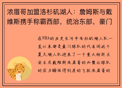 浓眉哥加盟洛杉矶湖人：詹姆斯与戴维斯携手称霸西部，统治东部，豪门继续崛起