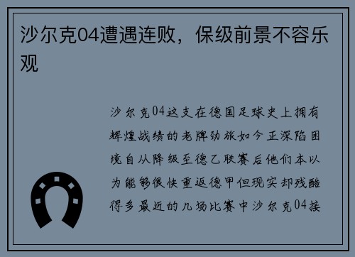 沙尔克04遭遇连败，保级前景不容乐观