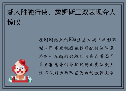 湖人胜独行侠，詹姆斯三双表现令人惊叹