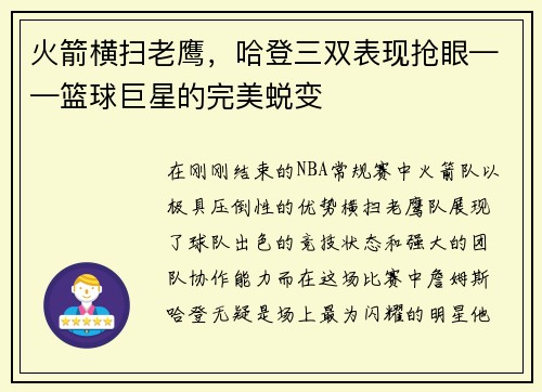火箭横扫老鹰，哈登三双表现抢眼——篮球巨星的完美蜕变
