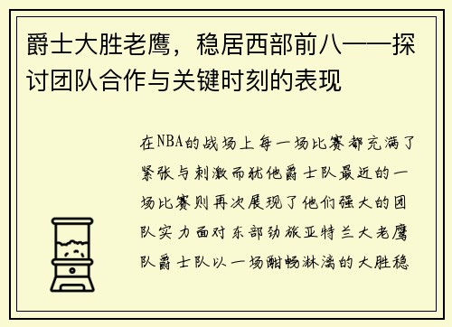 爵士大胜老鹰，稳居西部前八——探讨团队合作与关键时刻的表现