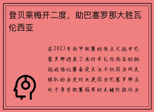 登贝莱梅开二度，助巴塞罗那大胜瓦伦西亚