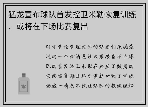猛龙宣布球队首发控卫米勒恢复训练，或将在下场比赛复出