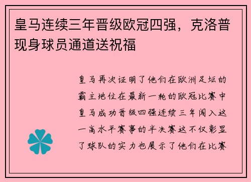 皇马连续三年晋级欧冠四强，克洛普现身球员通道送祝福