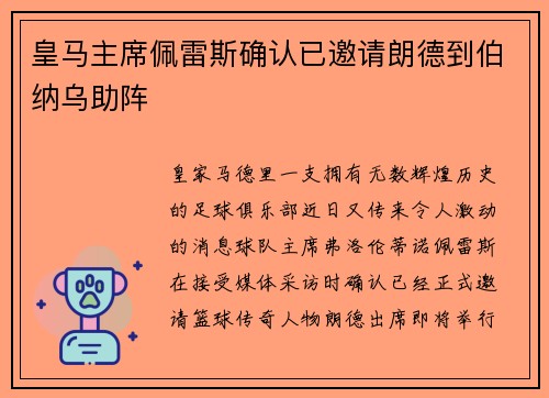 皇马主席佩雷斯确认已邀请朗德到伯纳乌助阵