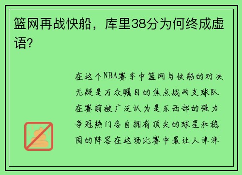 篮网再战快船，库里38分为何终成虚语？