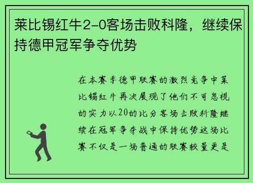 莱比锡红牛2-0客场击败科隆，继续保持德甲冠军争夺优势
