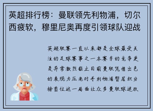 英超排行榜：曼联领先利物浦，切尔西疲软，穆里尼奥再度引领球队迎战曼城