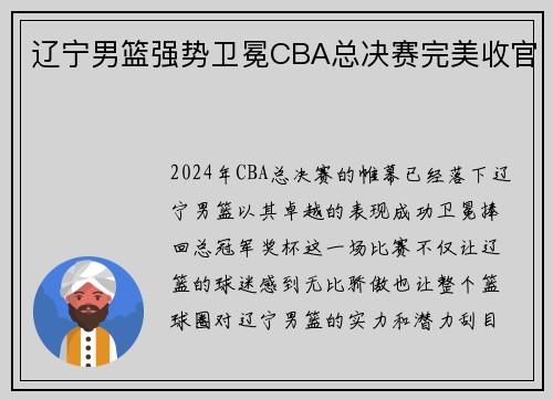辽宁男篮强势卫冕CBA总决赛完美收官
