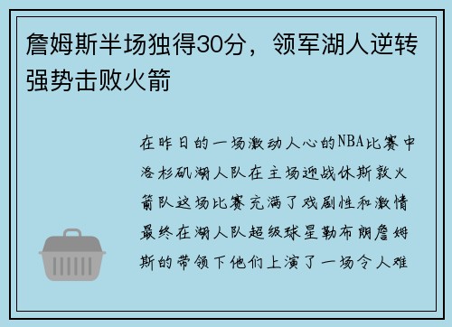 詹姆斯半场独得30分，领军湖人逆转强势击败火箭