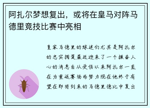 阿扎尔梦想复出，或将在皇马对阵马德里竞技比赛中亮相