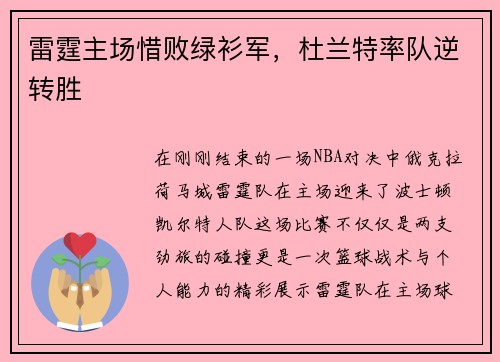 雷霆主场惜败绿衫军，杜兰特率队逆转胜