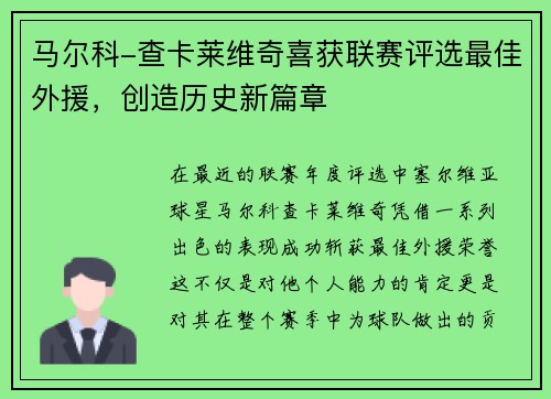 马尔科-查卡莱维奇喜获联赛评选最佳外援，创造历史新篇章