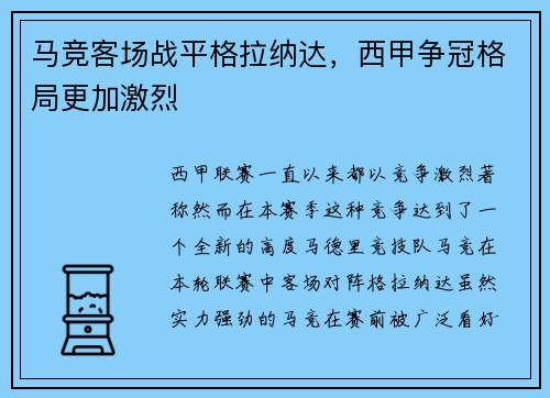 马竞客场战平格拉纳达，西甲争冠格局更加激烈