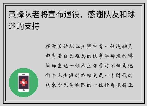 黄蜂队老将宣布退役，感谢队友和球迷的支持