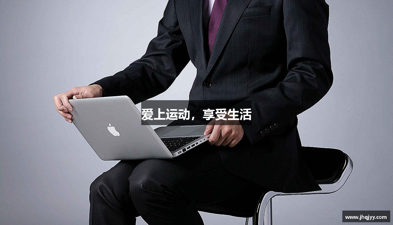 爱上运动，享受生活
