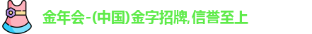 金年会